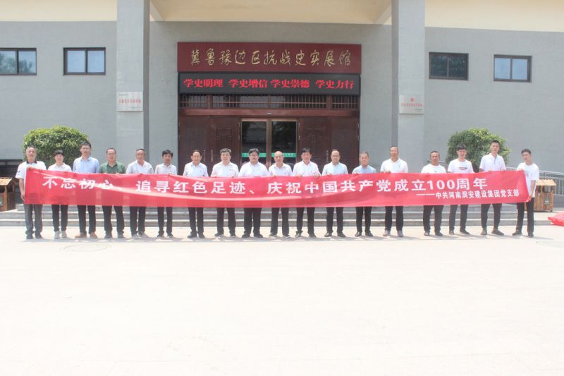 追憶百年黨史 砥礪初心使命丨集團公司黨支部組織黨員赴清豐縣單拐冀魯豫革命根據(jù)地舊址參觀學(xué)習(xí) 