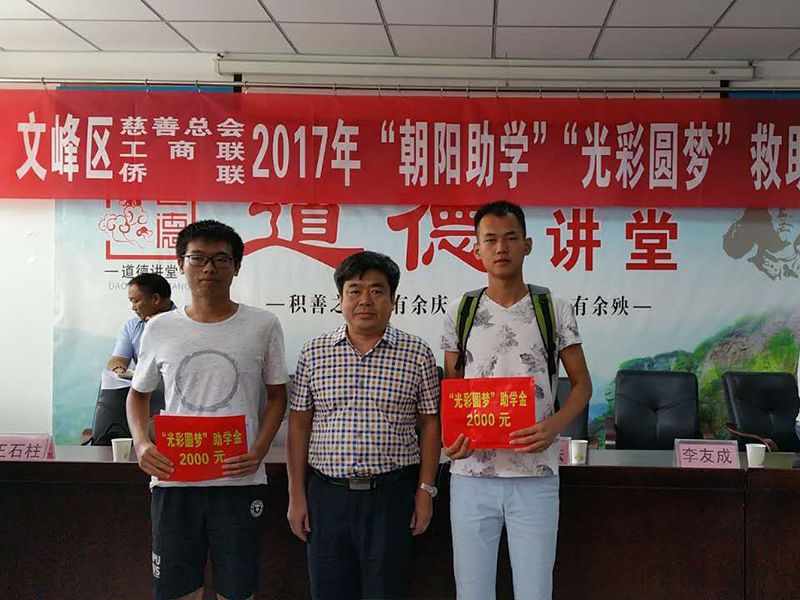 2017年8月24日，集團公司參與文峰區(qū)“2017年‘朝陽助學(xué)、光彩圓夢’救助活動。